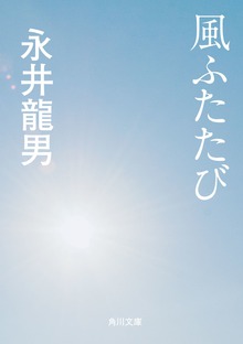 風ふたたび