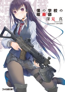 僕の学校の暗殺部