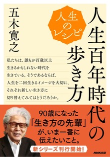 人生のレシピ 人生百年時代の歩き方