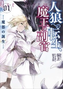 人狼への転生、魔王の副官