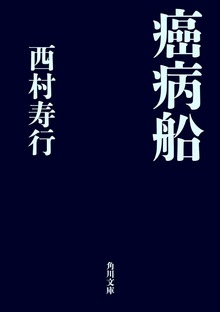 癌病船シリーズ