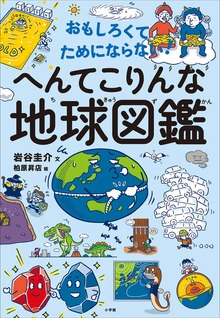 おもしろくてためにならない！ へんてこりんな地球図鑑