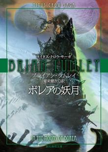 〈タイタス・クロウ・サーガ〉