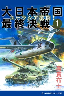 大日本帝国最終決戦（アドレナライズ）