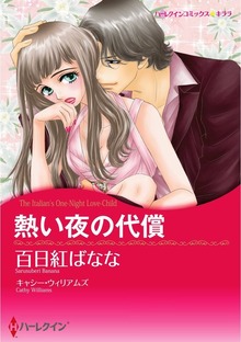 熱い夜の代償