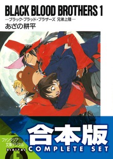 【合本版】BLACK BLOOD BROTHERS＋(S) 全17巻