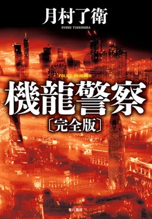機龍警察