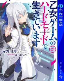 乙女ゲームのハードモードで生きています（星海社 e-FICTIONS）