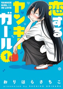 恋するヤンキーガール