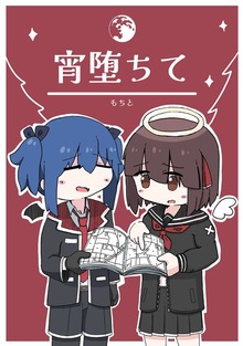 宵堕ちて