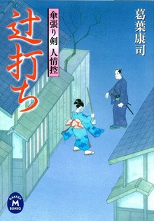 傘張り剣人情控
