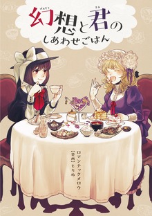 幻想と君のしあわせごはん