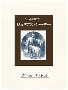 ジュリアス・シーザー