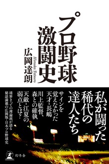 プロ野球激闘史