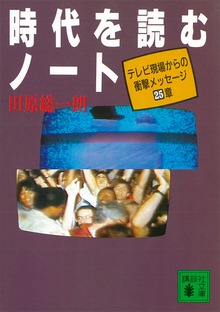 時代を読むノート テレビ現場からの衝撃メッセージ２５章