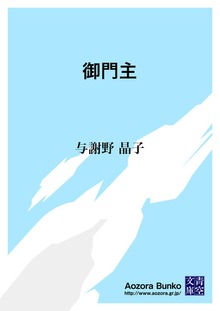 御門主