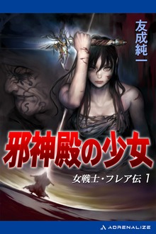 女戦士・フレア伝