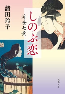 しのぶ恋 浮世七景