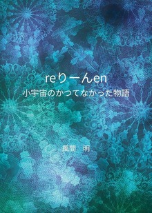 reりーんen