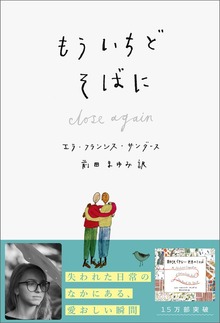 もういちど そばに