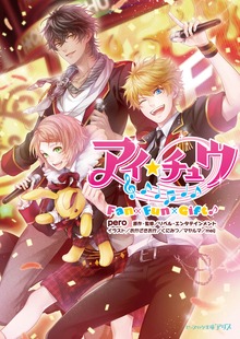 アイ★チュウ
