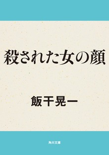 殺された女の顔