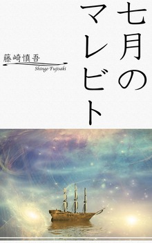 七月のマレビト