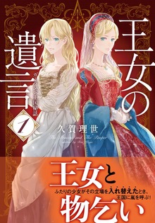 王女の遺言