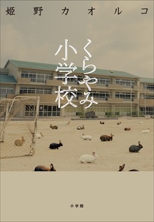 くらやみ小学校