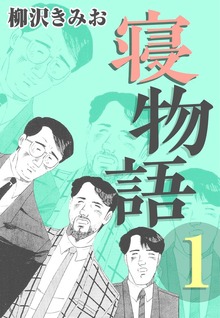 寝物語