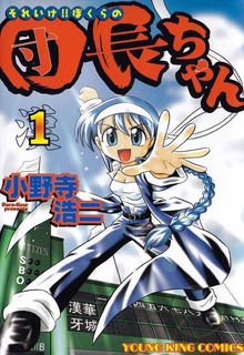 それいけ!!ぼくらの団長ちゃん（ヤングキングコミックス）