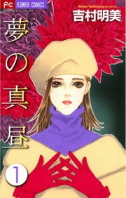 夢の真昼
