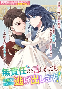 無責任だと言われても身軽なうちに逃げ出します！