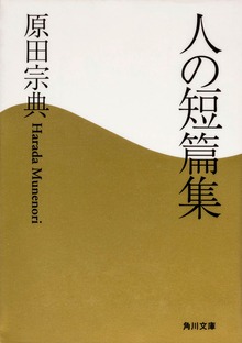 人の短篇集