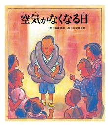 空気がなくなる日