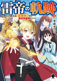 雷帝の軌跡 ～俺だけ使える【雷魔術】で異世界最強に！（MFブックス）