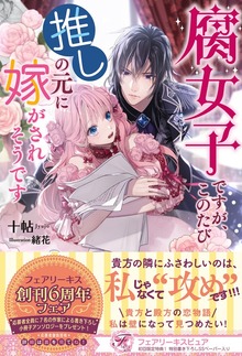 腐女子ですが、このたび推しの元に嫁がされそうです（フェアリーキス）