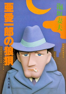 亜愛一郎