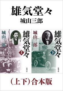 雄気堂々（上下）合本版