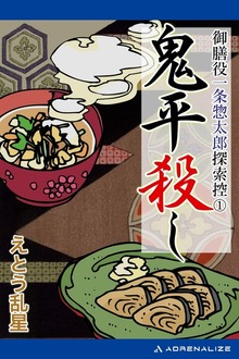 御膳役一条惣太郎探索控