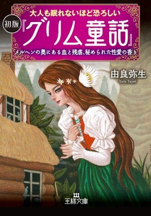 大人も眠れないほど恐ろしい初版『グリム童話』