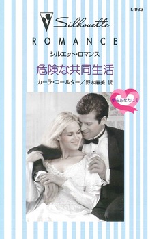 危険な共同生活 夢をあなたに Ｉ