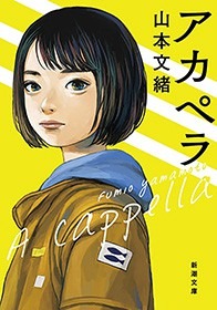 アカペラ