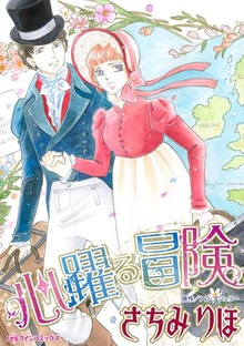 心躍る冒険　大嫌いなアイツと命がけの逃避行!?