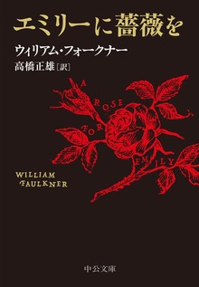 エミリーに薔薇を