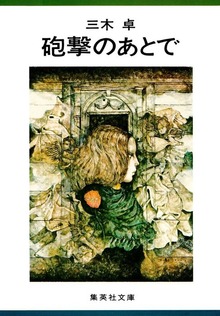 砲撃のあとで