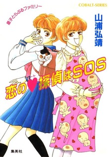 ユーモア・ミステリー星子とらぶるファミリー