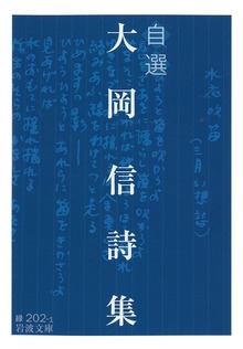 自選 大岡信詩集