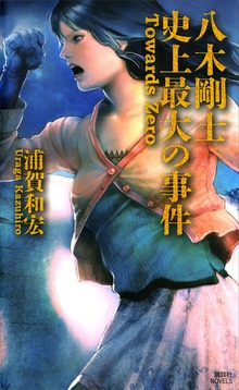 八木剛士 史上最大の事件