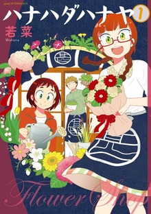 ハナハダハナヤ